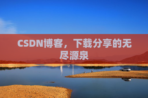 CSDN博客，下载分享的无尽源泉